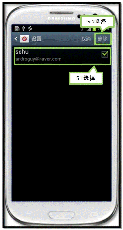 三星I9308如何删除电子邮件账户